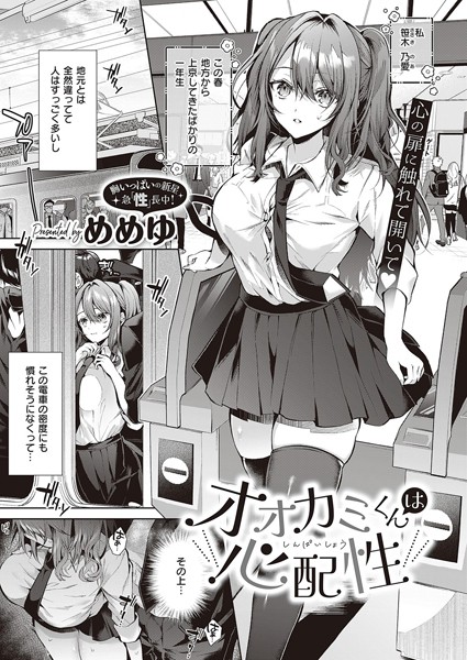 制服★オオカミくんは心配性（単話）｜めめゆ