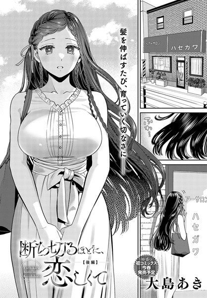 単話★断ち切るほどに、恋しくて（単話）｜大島あき