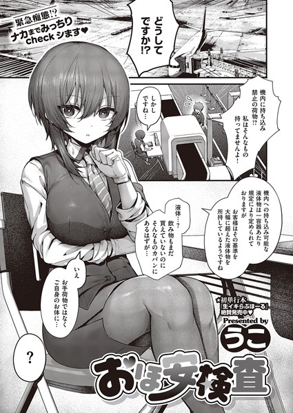 制服★おほ安検査（単話）｜うこ