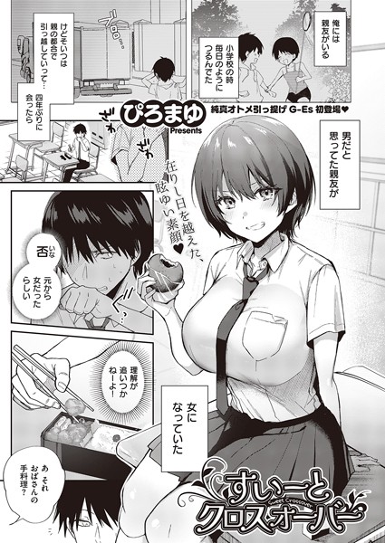 単話★すいーとクロスオーバー（単話）｜ぴろまゆ