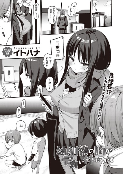 単話★幼馴染の胸がデカい件について（単話）｜イトハナ