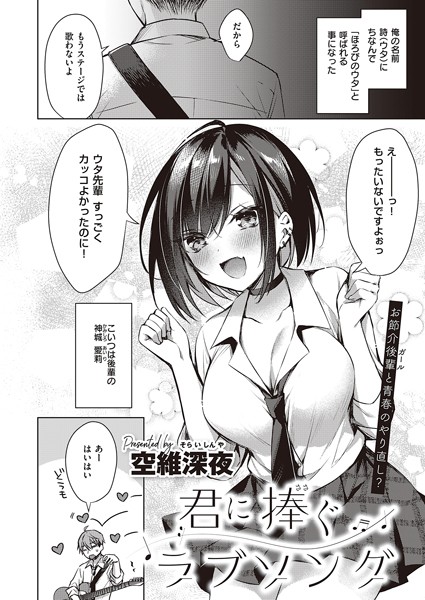単話★君に捧ぐラブソング（単話）｜空維深夜