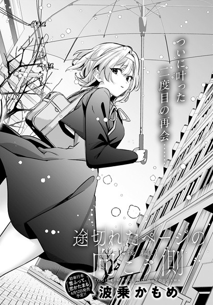 単話★途切れたページの向こう側（単話）｜波乗かもめ