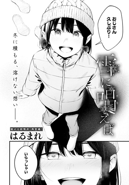 単話★雪に唱えば（単話）｜はるまれ