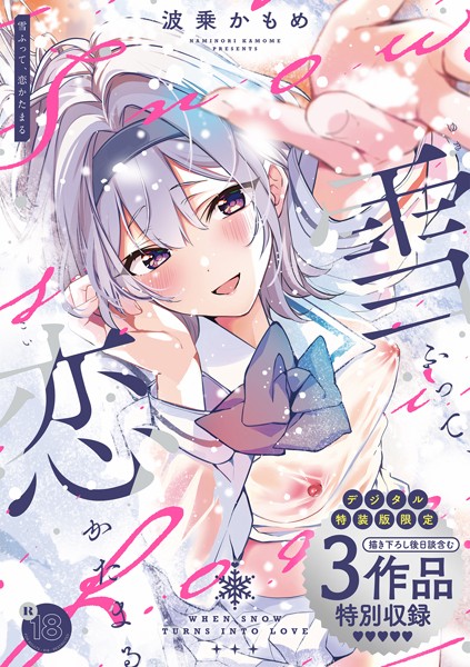 制服★雪ふって、恋かたまる【デジタル特装版】｜波乗かもめ