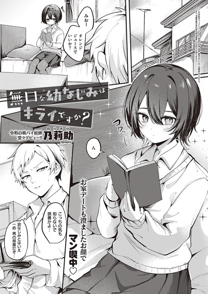単話★無口な幼なじみはキライですか？（単話）｜乃莉助