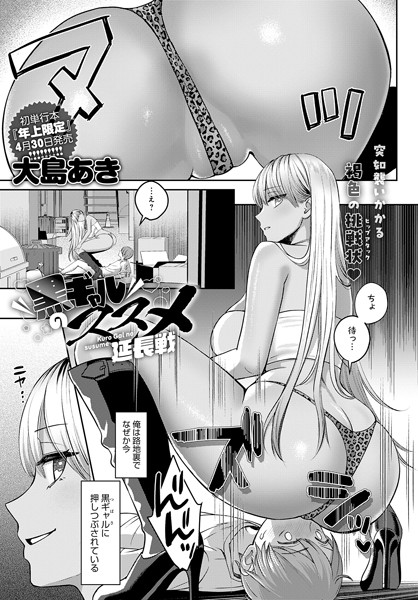 単話★黒ギャルのススメ（単話）｜大島あき