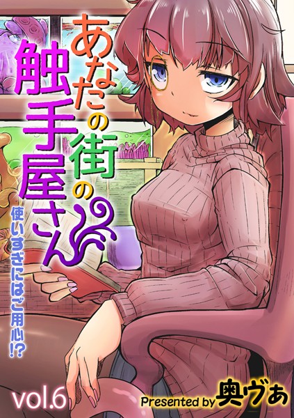 単話★あなたの街の触手屋さん -使いすぎにはご用心！？-（単話）｜奥ヴぁ