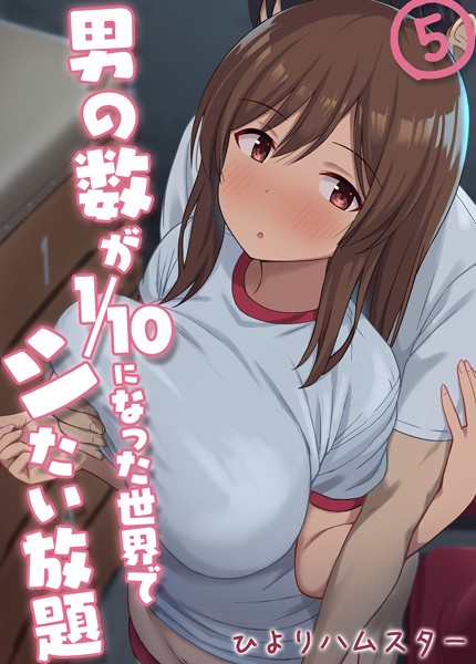 単話★男の数が10分の1になった世界でシたい放題（単話）｜ひよりハムスター