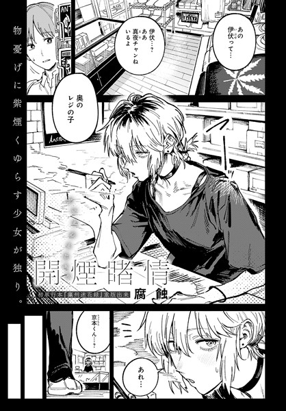 クンニ★開煙睹情（単話）｜腐蝕