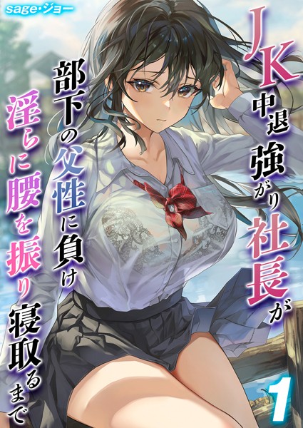 単話★JK 中退強がり社長が部下の父性に負け淫らに腰を振り寝取るまで（単話）｜sage・ジョー
