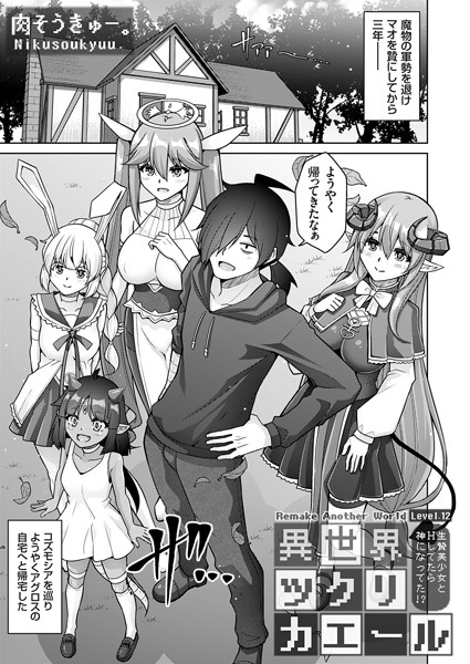 ファンタジー★異世界ツクリカエール（単話）｜肉そうきゅー。