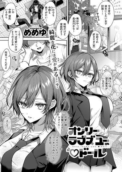 単話★オンリーラブズユードール（単話）｜めめゆ