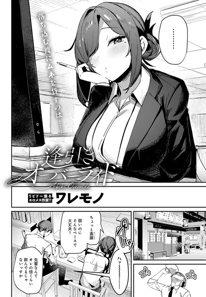 単話★逢引きオーバーライド（単話）｜ワレモノ