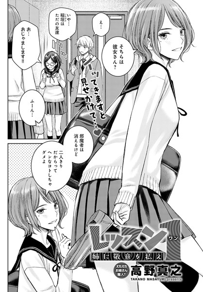 単話★レッスン1 姉に敬意を払え（単話）｜高野真之