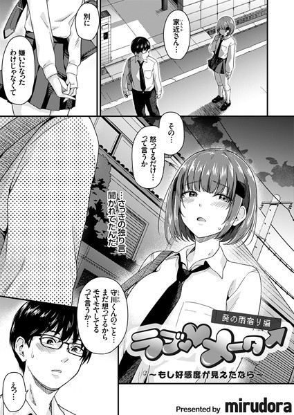 単話★ラブ◇メーター（単話）｜mirudora