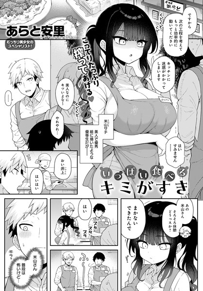 単話★いっぱい食べるキミがすき（単話）｜あらと安里