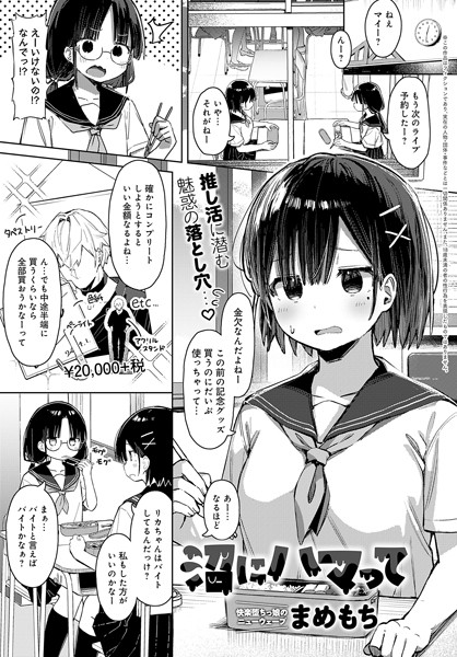 羞恥★沼にハマって（単話）｜まめもち