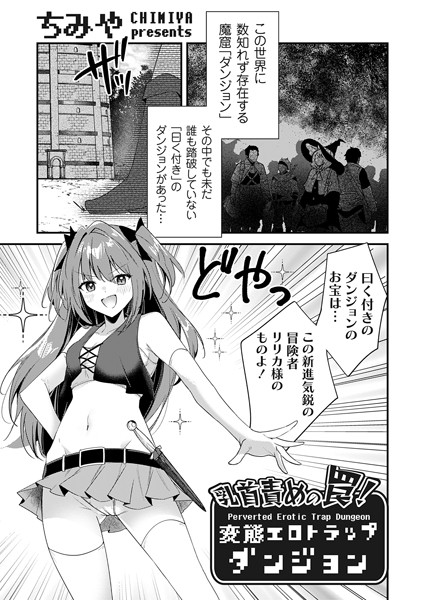 ファンタジー★乳首責めの罠！（単話）｜ちみや