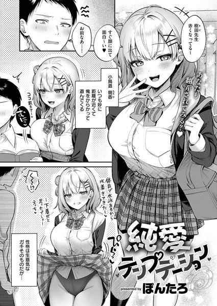 単話★純愛テンプテーション（単話）｜ぽんたろ