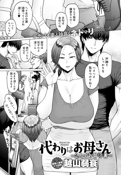 単話★代わりはお母さん（単話）｜越山弱衰
