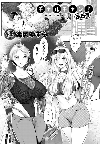 単話★ギャルキャン！（単話）｜染岡ゆすら