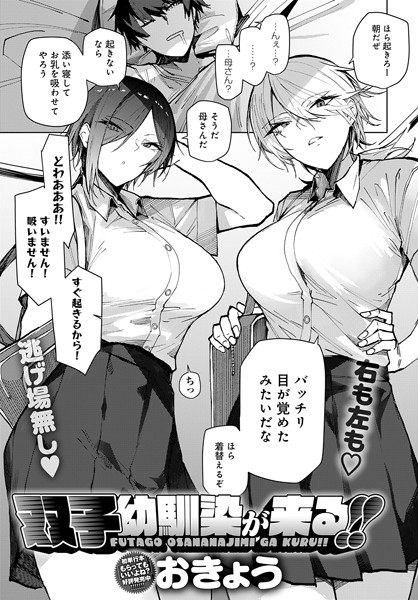 単話★双子幼馴染が来る！！（単話）｜おきょう
