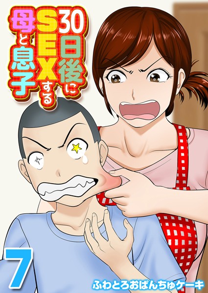 単話★30日後にSEXする母と息子（単話）｜ふわとろおぱんちゅケーキ