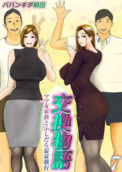 単話★交換物語-ママ友家族とふしだら温泉旅行-（単話）｜ババンギダ柳田