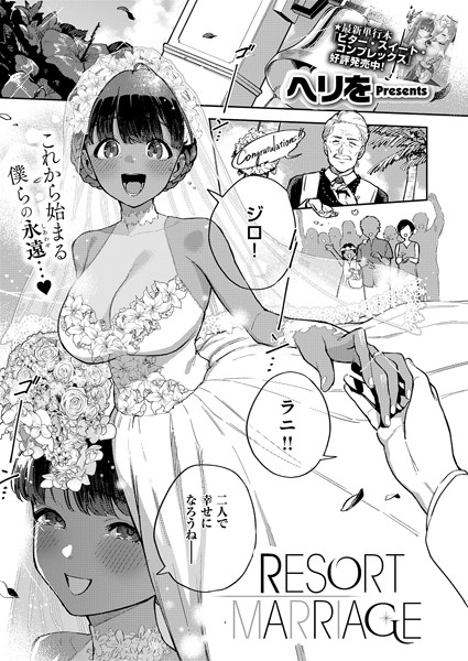 単話★RESORT LOVER（単話）｜ヘリを