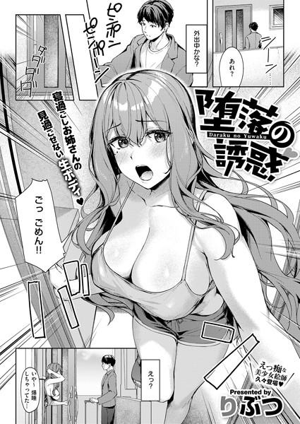単話★堕落の誘惑（単話）｜りぶつ