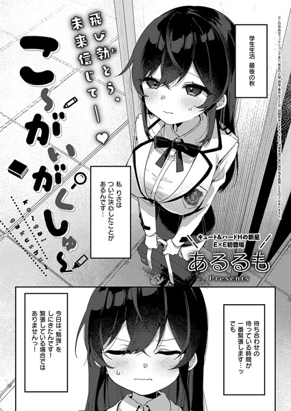 拘束★こ〜がいがくしゅ〜（単話）｜あるるも