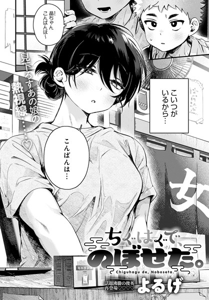 単話★ちぐはぐで、のぼせた。（単話）｜よるげ