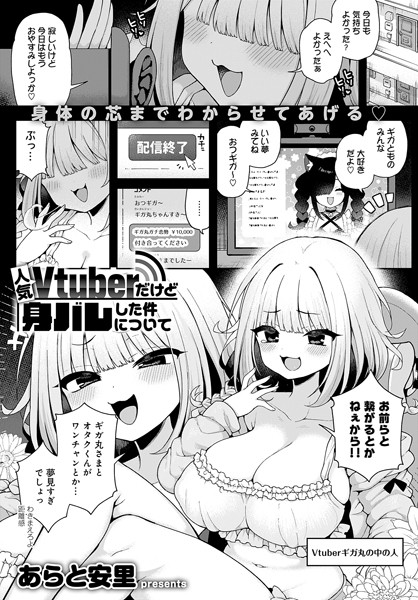 単話★人気Vtuberだけど身バレした件について（単話）｜あらと安里