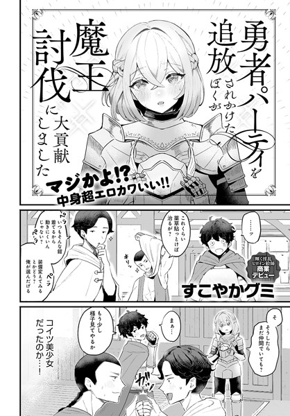 ファンタジー★勇者パーティを追放されかけたぼくが魔王討伐に大貢献しました（単話）｜すこやかグミ