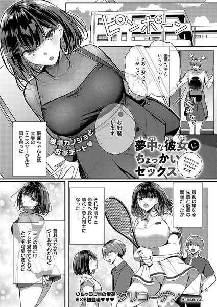 単話★夢中な彼女にちょっかいセックス（単話）｜グリコーゲン