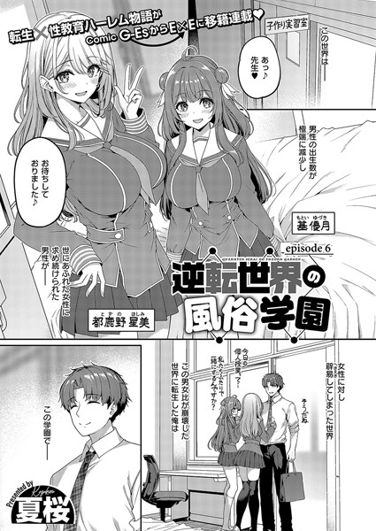 単話★逆転世界の風俗学園（単話）｜夏桜