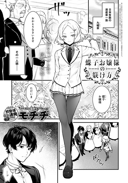 辱め★蝶子お嬢様の躾け方（単話）｜モチヂ