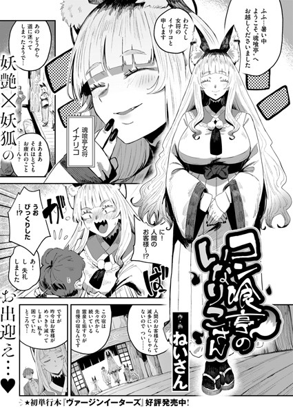 ファンタジー★コン喰亭のいなりこさん（単話）｜ねいさん