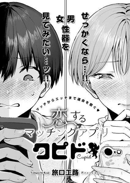 単話★恋するマッチングアプリ クピド（単話）｜旅口工路