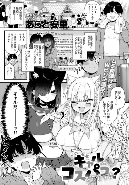 単話★ギャルとコスパコどうですか？（単話）｜あらと安里