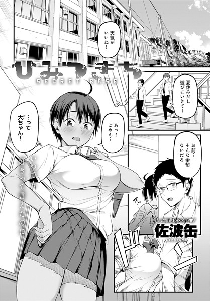 単話★ひみつきち（単話）｜佐波缶