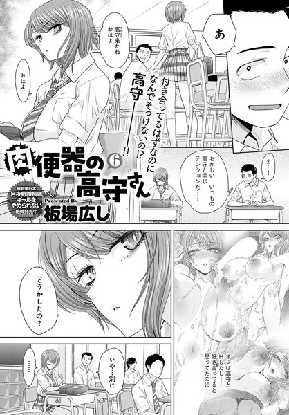 単話★肉便器の高守さん（単話）｜板場広し