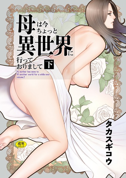 ファンタジー★母は今ちょっと異世界に行っておりまして｜タカスギコウ