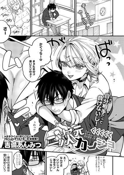 単話★二次元＜＜＜＜＜カノジョ（単話）｜吉備あんみつ