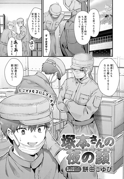 単話★塚本さんの夜の顔（単話）｜餅田こゆび