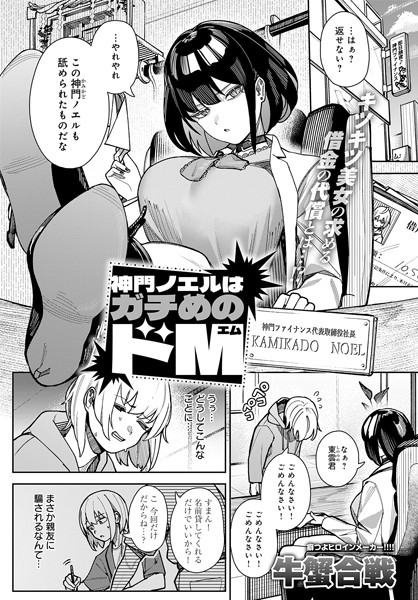 拘束★神門ノエルはガチめのドM（単話）｜牛蟹合戦