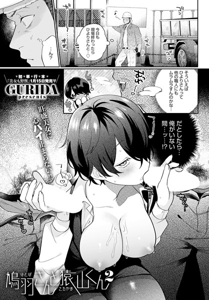 単話★鳩羽さんと猿山くん（単話）｜GURIDA