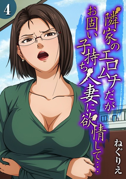 単話★隣家のエロムチだがお固い子持ち人妻に欲情して…（単話）｜ねぐりえ