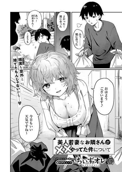 単話★美人若妻なお隣さんが××やってた件について（単話）｜ちぃずオレ